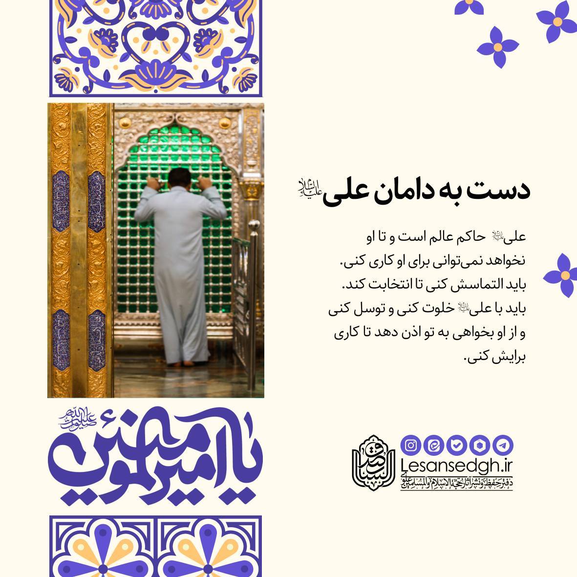 دسته به دامان علی