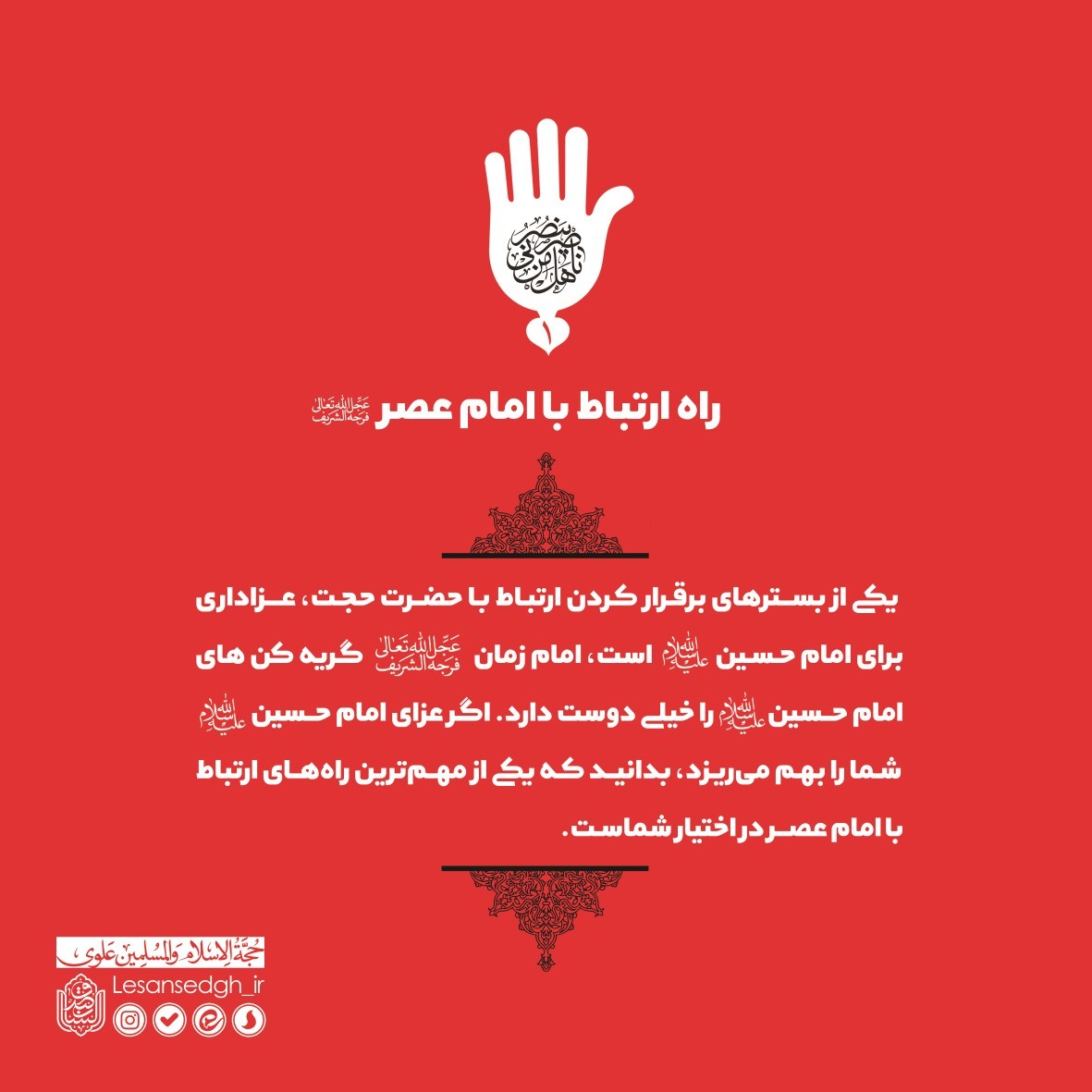 راه ارتباط با امام عصر (عج)