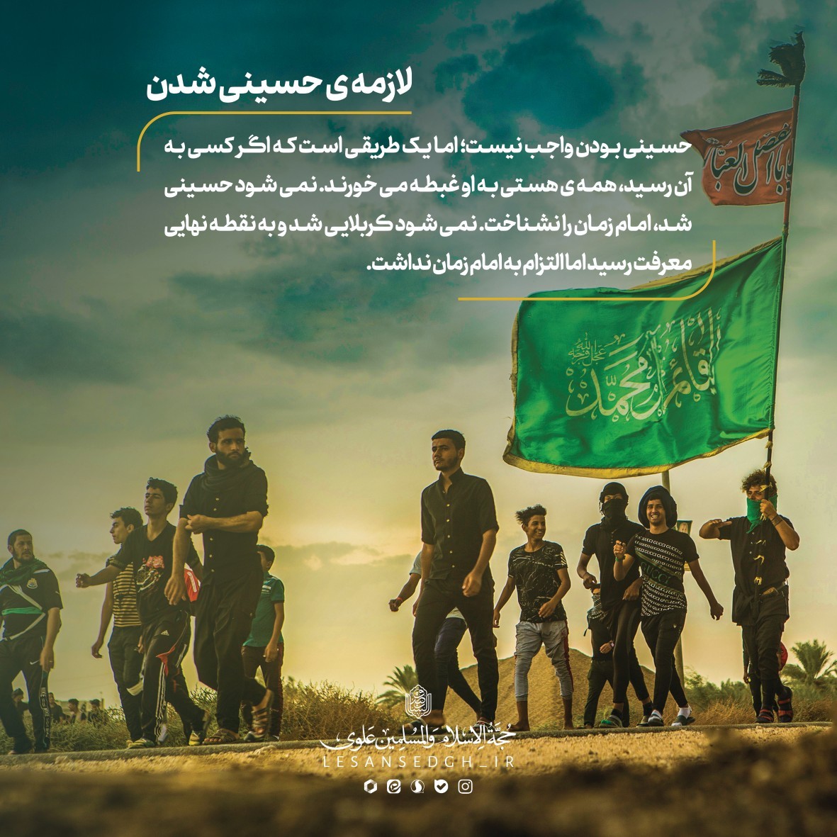 لازمه‌ی حسینی شدن