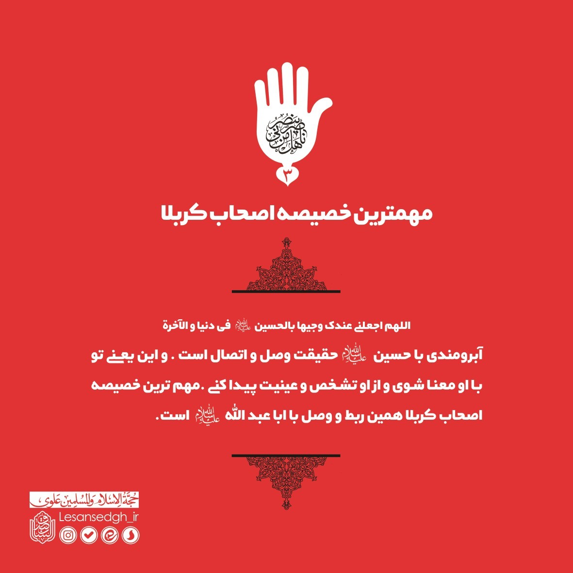 مهم‌ترین خصیصه اصحاب کربلا