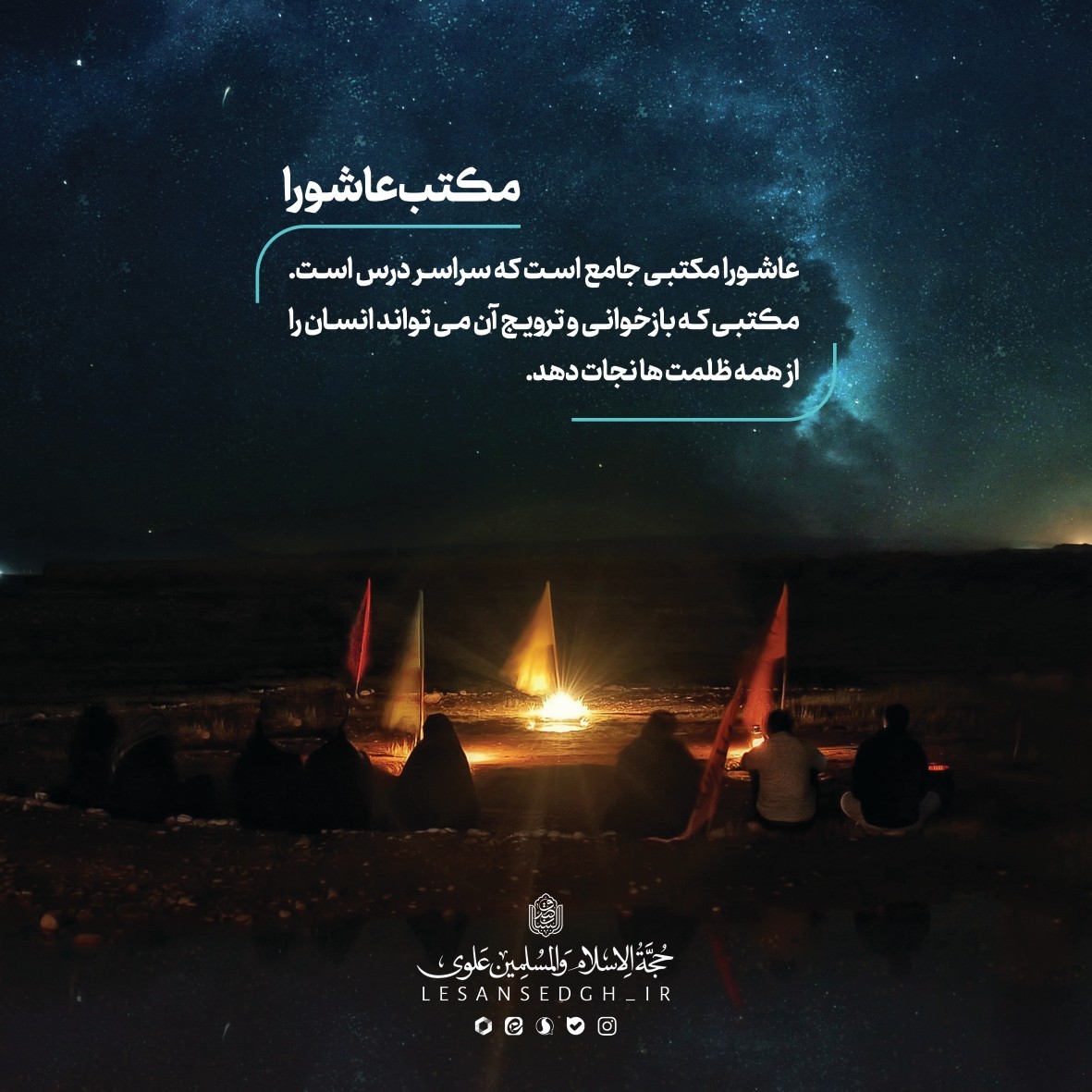 مکتب عاشورا